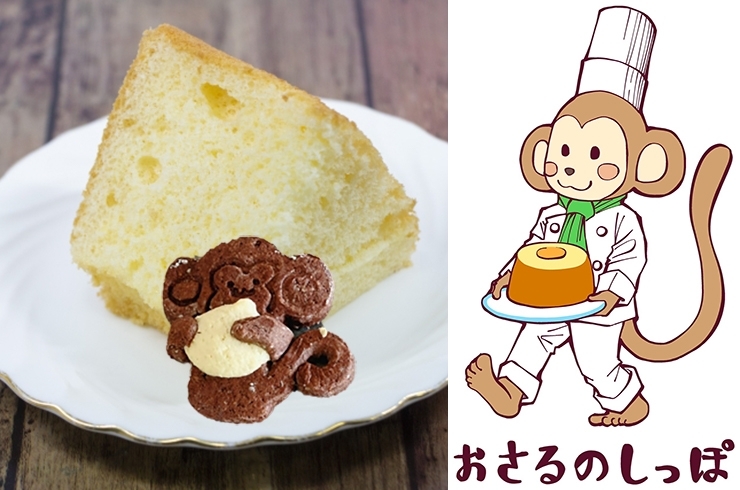 「おさるのしっぽ」淡路島でたくさんの人に愛されるシフォンケーキを作ります
