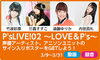 「DAM☆ともから応募！P'sLIVE!02 ~LOVE&P's~ 声優アーティスト、アニソンユニットのサイン入りポスターをゲットしよう♪」