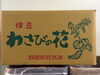 「カネマン通信　　花わさび　　簡単レシピ(^_-)-☆」