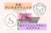 「さなデンタルクリニック」「自分が受けたい治療」をご提供する歯科医院です。