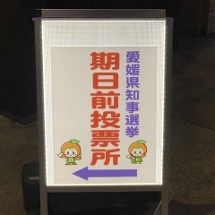 愛媛県知事選挙、投票日は11月18日（日）です。期日前投票は、意外と簡単。