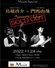 Musikさんでの本日のライブ「黒田商事の元社員さんはカフェのマスター☆」