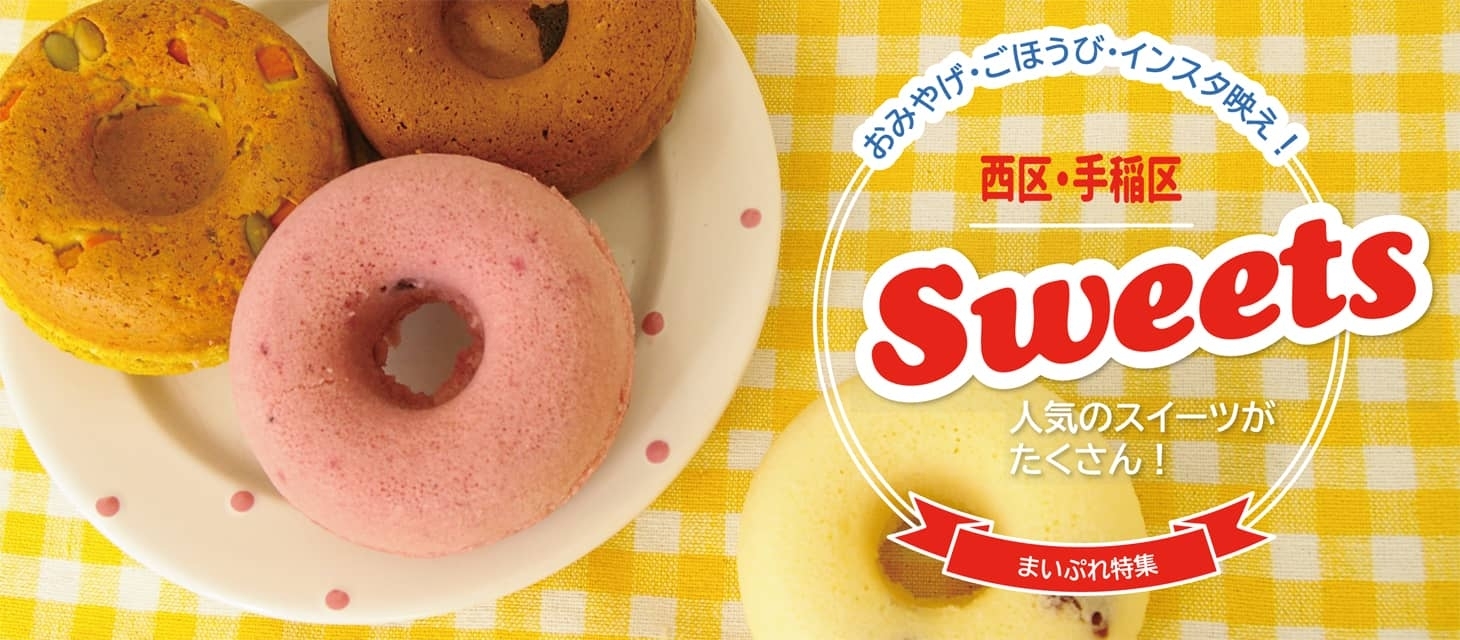 札幌市西区 手稲区のおすすめスイーツ特集 まいぷれ 札幌市西区 札幌市西区 手稲区のおすすめスイーツ特集 まいぷれ 札幌市西区