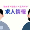 酒田市・遊佐町・庄内町エリアの求人情報