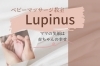 ベビーマッサージ教室 Lupinus 石狩市花川南 まいぷれ 石狩市