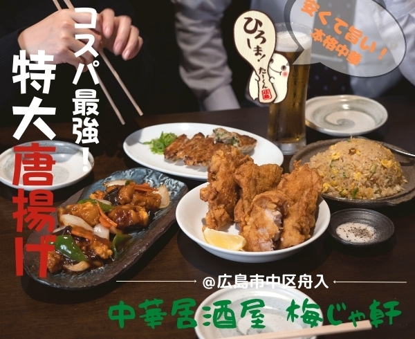 「中華居酒屋 梅じゃ軒」地元で愛されるお店！　特大からあげがイチオシの中華居酒屋店☆彡