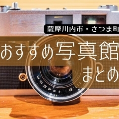 【写真館・写真スタジオ】薩摩川内市・さつま町のおすすめ写真館まとめ