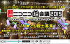 「DAMでは、ニコニコ超会議2015　LIVE DAMブースにて歌い手として出場してくれる戦士を募集中！」