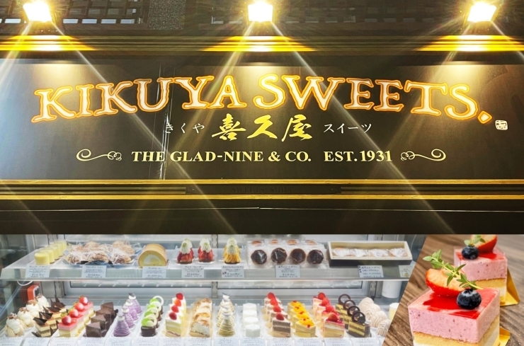 「KIKUYA SWEETS.」キラキラのスイーツが沢山！　広瀬橋近くのケーキ屋さん♪