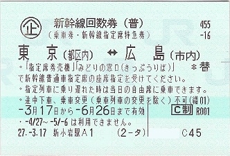 「新幹線回数券 東京⇔広島 格安販売中！ 大黒屋 質新小岩店」