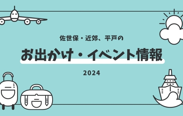 佐世保のお出かけ・イベント情報