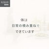 体は日常の積み重ねでできています「カイロプラクティックは施術だけじゃない？体が変わらない本当の理由｜草津市の整体院」
