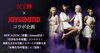 「女王蜂 x JOYSOUND コラボキャンペーン！「女神達の宴会」にご招待♪」