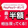 ソフトバンクスマホユーザー限定！PayPayアプリのクーポンで最大半額相当戻ってくる！