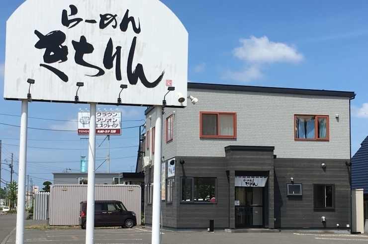 「らーめんきちりん 花川店」うまいラーメンよりも、食べ飽きないラーメンを目指して