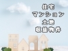 住宅・マンション・土地・収益物件「株式会社 トマト」
