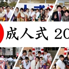 【平成31年　小樽市　〇祝〇　成人式】新成人の皆さんおめでとうございます！！