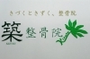 「築整骨院（きずくせいこついん）」ココロとカラダの痛みに「きづく」と「きずく」