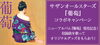 「サザンオールスターズ　NEWアルバム「葡萄」発売記念！JOYSOUNDコラボキャンペーンでオリジナルグッズを貰おう♪」