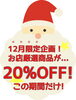 １２月だけの特別企画！２０％OFF！！「『１２月キャンペーン』全ての商品が２０％OFF❗️【12月1日(金)の予約状況】追加予約やキャンセル等で異なる場合がございます。」