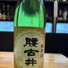 腰古井 純米酒