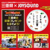 「三重県 x JOYSOUND カラオケで日本を元気にしよう！コラボキャンペーンがスタート!!」