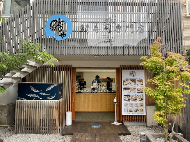 「鯖や 福島工場直売店」サバ博士が仕掛ける本当に美味しいとろ鯖寿司。 鯖専門店の直売所