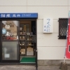 佃煮のたかい