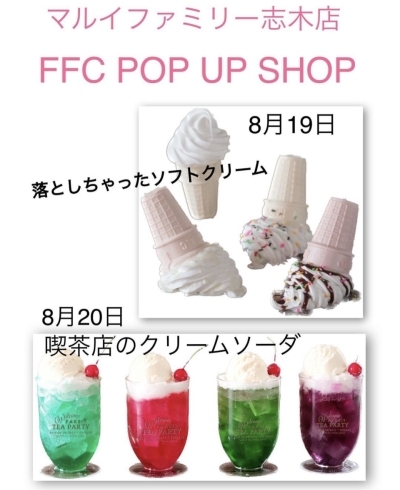 「8月19.20日 マルイファミリー志木店　FFC POP UP SHOP」