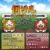 個人参加型フットサル「個サル」