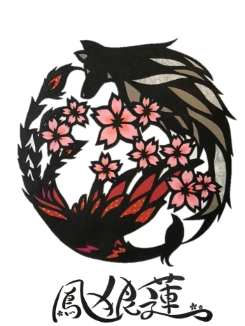 干支である酉・戌からきている鳳狼がロゴに描かれております。「令和4年奥州前沢42歳厄年連 鳳狼蓮（ほうろうれん）」