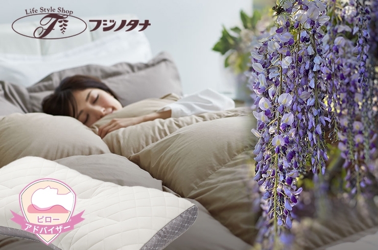 「フジノタナ」毎日を清々しい朝に　すっきりお目覚め　いい寝具
