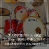 大人の女性のドラム教室 at Bright 武蔵小杉キャンパス