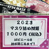 「めちゃくちゃ大サービス❣️のマスク詰め放題イベント」