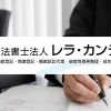 司法書士法人レラ・カンテ 小樽事務所