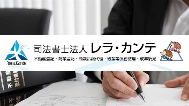 「司法書士法人レラ・カンテ 小樽事務所」司法書士は幅広く皆様をサポートする暮らしに身近な法律の専門家