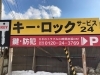 24時間ご対応可能！　お気軽にご連絡ください「キー・ロックサービス24」