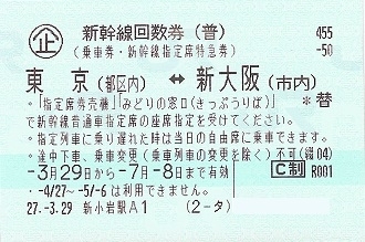 「新幹線回数券 東京⇔新大阪 格安販売中　 大黒屋 質新小岩店」