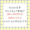 「NiCOちゃんズって何〜？」