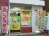 JR総武線　本八幡駅近く！　西友ストア様搬入口の並びです。「玉や質店」