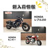 「新入荷情報！　XV1100ビラーゴ、Vツインマグナ、シャドウ400他」