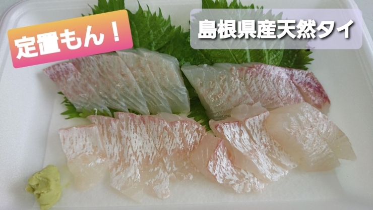 本日のお刺身 定置もん 朝どれ 島根県産ハマチ 定置もん 島根県産天然タイ 寺津屋 仕出し 会席料理のニュース まいぷれ 松江 本日のお刺身 定置もん 朝どれ 島根県産ハマチ 定置もん 島根県産天然タイ 寺津屋 仕出し 会席料理のニュース まいぷれ 松江