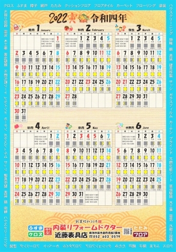便利なカレンダー2022年月1月～6月「今を大切に生きていく●東海市にあるミニマムリフォームの近藤表具店です」
