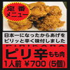 ピリ辛 からあげ