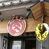 肉まる【閉店のお知らせ】