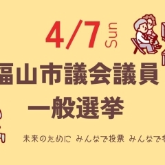 【2024年04月07日】福山市議会議員選挙が開催されます！