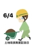 6/4 土地改良制度記念日「本日6/4(木)は、 『✨土地改良制度記念日✨』です。 瓢(ひさご)は本日お休みです。よろしくお願いします。m(_ _)m」