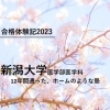 2023年度　新潟大学医学部医学科　合格