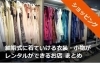結婚式に着ていける衣装・小物がレンタルができるお店 まとめ