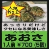 あおさ からあげ